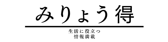 みりょう得